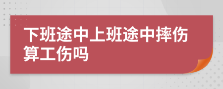 下班途中上班途中摔伤算工伤吗