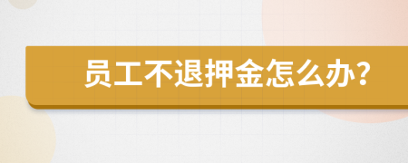 员工不退押金怎么办？