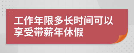 工作年限多长时间可以享受带薪年休假