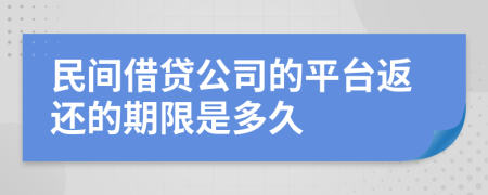 民间借贷公司的平台返还的期限是多久