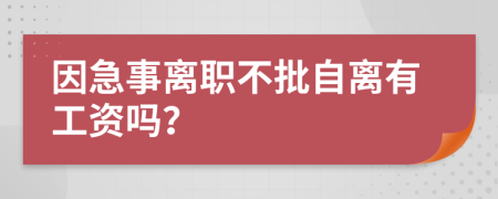 因急事离职不批自离有工资吗？