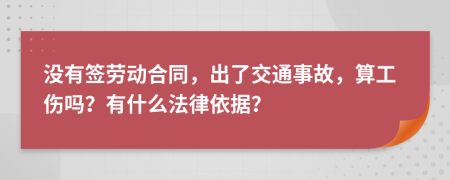 没有签劳动合同，出了交通事故，算工伤吗？有什么法律依据？