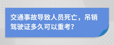 交通事故导致人员死亡，吊销驾驶证多久可以重考？