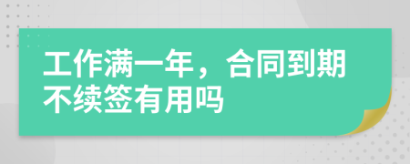 工作满一年，合同到期不续签有用吗