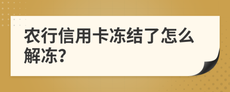 农行信用卡冻结了怎么解冻？