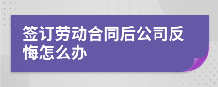 签订劳动合同后公司反悔怎么办