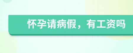 怀孕请病假，有工资吗