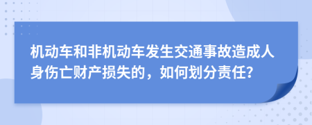 机动车和非机动车发生交通事故造成人身伤亡财产损失的，如何划分责任？