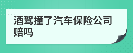 酒驾撞了汽车保险公司赔吗