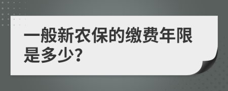 一般新农保的缴费年限是多少？