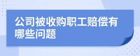 公司被收购职工赔偿有哪些问题