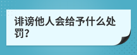 诽谤他人会给予什么处罚？