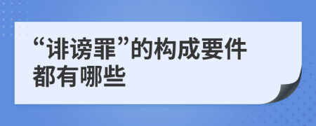 “诽谤罪”的构成要件都有哪些