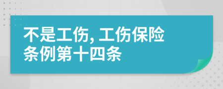 不是工伤, 工伤保险条例第十四条