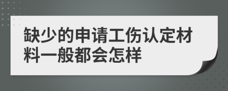 缺少的申请工伤认定材料一般都会怎样