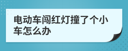 电动车闯红灯撞了个小车怎么办