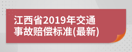 江西省2019年交通事故赔偿标准(最新)