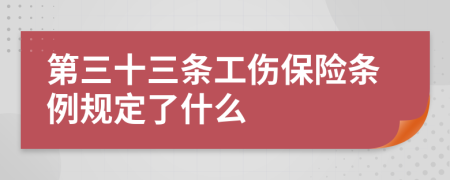 第三十三条工伤保险条例规定了什么