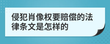 侵犯肖像权要赔偿的法律条文是怎样的