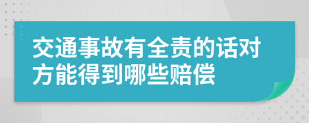 交通事故有全责的话对方能得到哪些赔偿