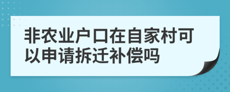 非农业户口在自家村可以申请拆迁补偿吗