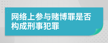 网络上参与赌博罪是否构成刑事犯罪