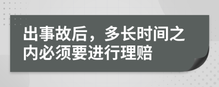 出事故后，多长时间之内必须要进行理赔