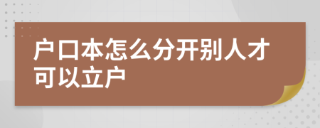 户口本怎么分开别人才可以立户