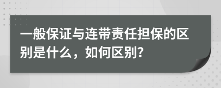 一般保证与连带责任担保的区别是什么，如何区别？