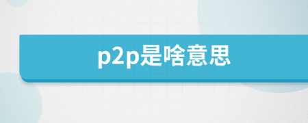 p2p是啥意思
