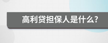 高利贷担保人是什么?