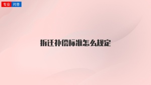 拆迁补偿标准怎么规定