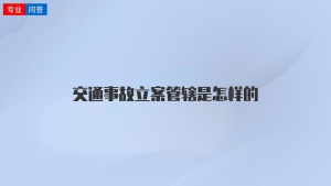 交通事故立案管辖是怎样的