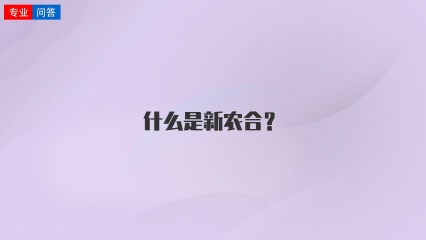 什么是新农合？