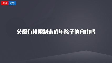 父母有权限制未成年孩子的自由吗