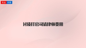 讨债打官司请律师费用