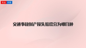 交通事故财产损失赔偿分为哪几种