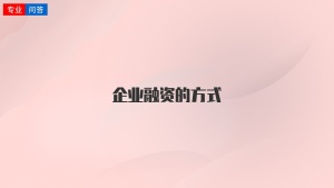 企业融资的方式