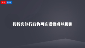 授权实施行政许可应遵循哪些规则