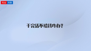 干完活不给钱咋办？