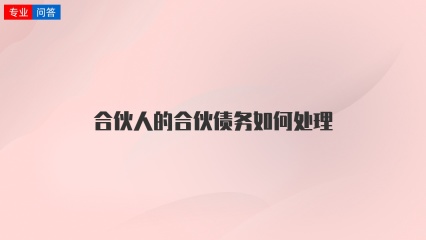 合伙人的合伙债务如何处理