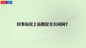 民事诉讼上诉期是多长时间？