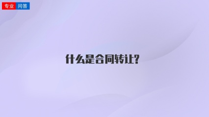 什么是合同转让?