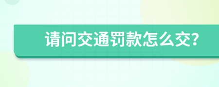 请问交通罚款怎么交？