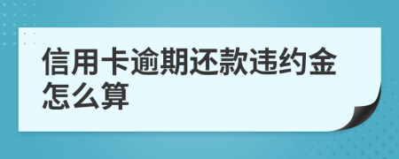 信用卡逾期还款违约金怎么算