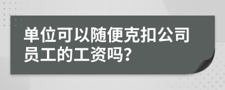 单位可以随便克扣公司员工的工资吗？