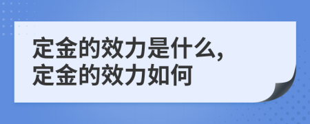 定金的效力是什么, 定金的效力如何