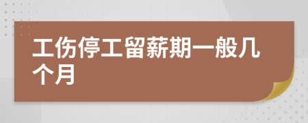 工伤停工留薪期一般几个月