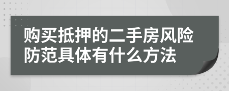 购买抵押的二手房风险防范具体有什么方法