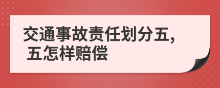 交通事故责任划分五, 五怎样赔偿